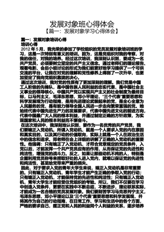 发展对象班心得体会