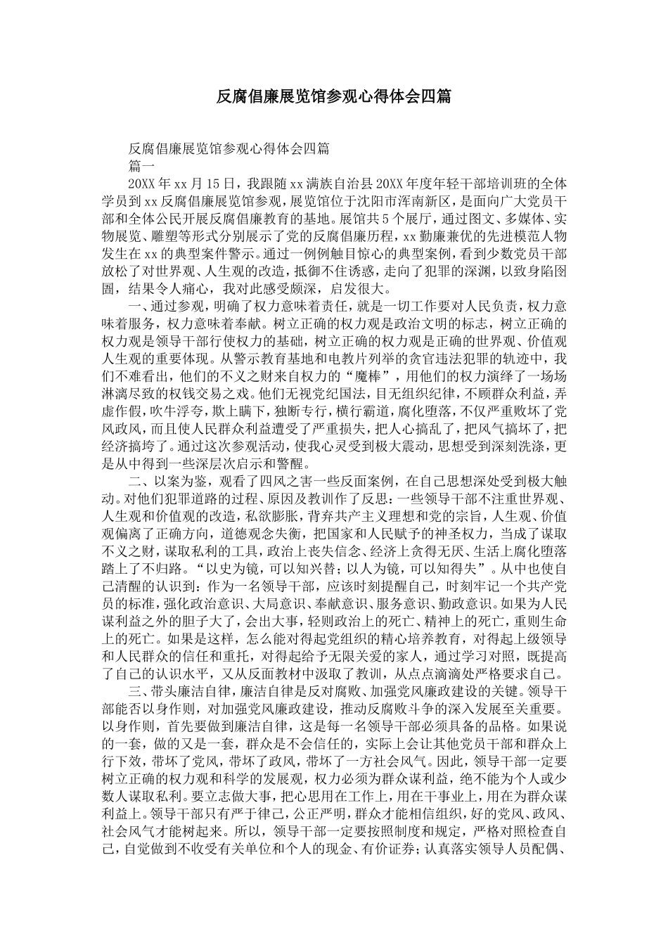 反腐倡廉展览馆参观心得体会四篇-精选模板_第1页