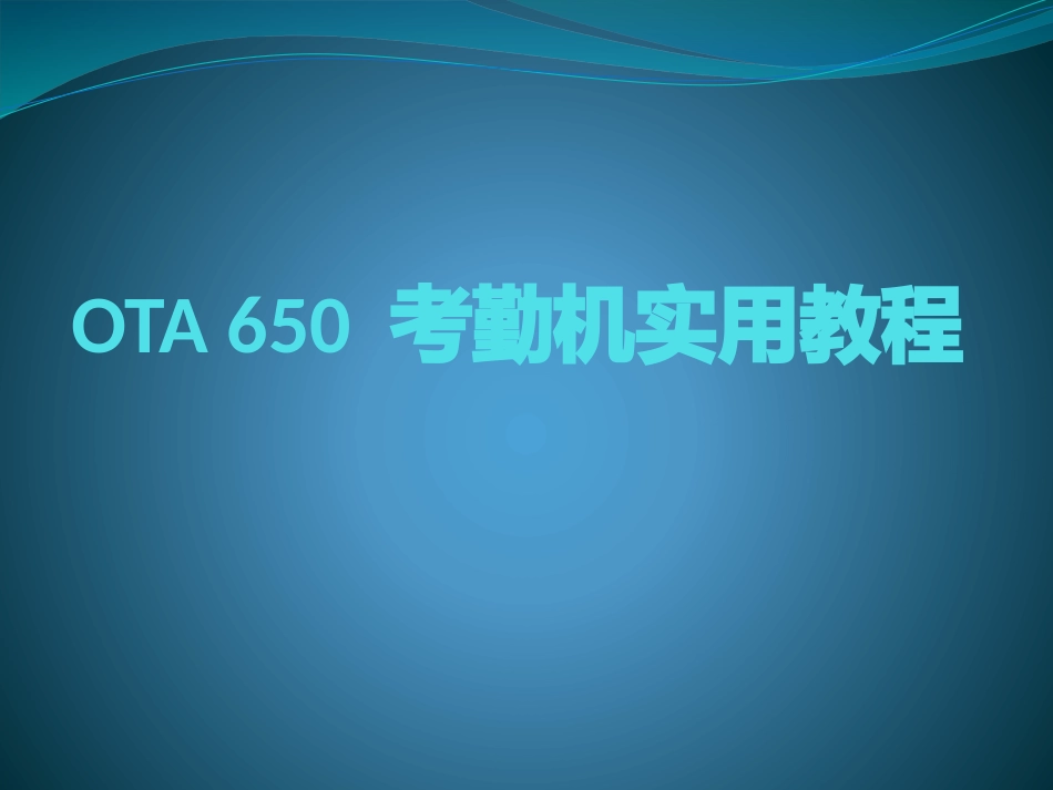 OTA考勤机培训教程_第1页