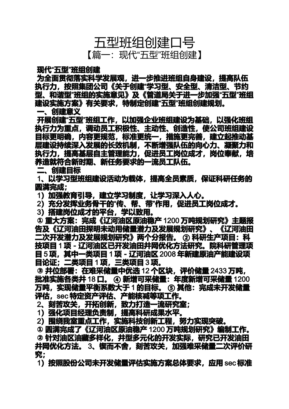 口号标语之五型班组创建口号_第1页