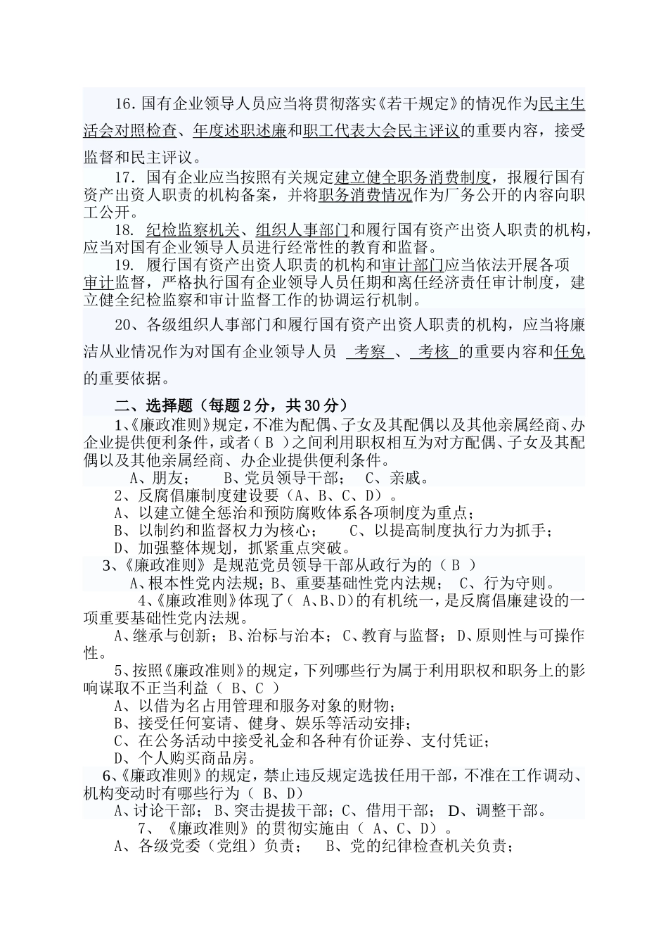 反腐倡廉知识测试题答案[修改版]_第2页