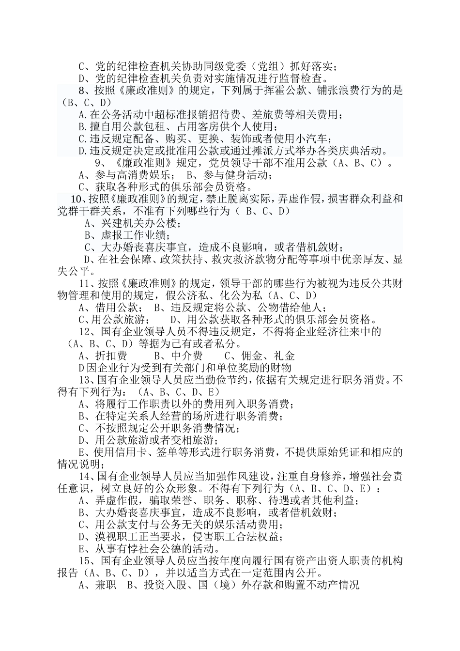 反腐倡廉知识测试题答案[修改版]_第3页