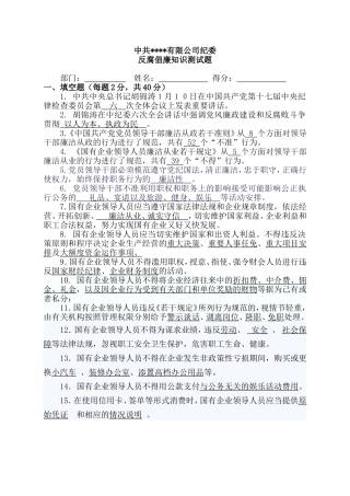 反腐倡廉知识测试题答案[修改版]
