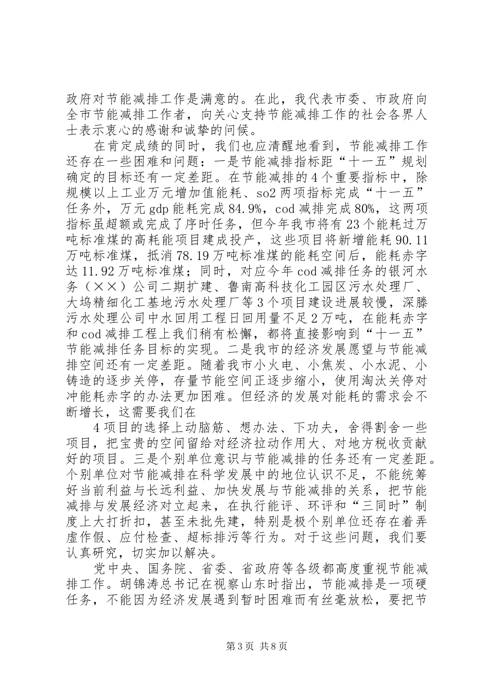 市长在全市节能减排工作会议上的致辞_第3页