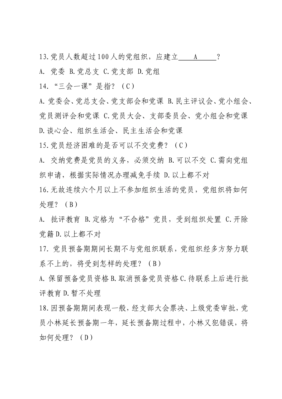 发展对象标准化培训必考题(2015-4-20-19.29.20-1277)_第3页