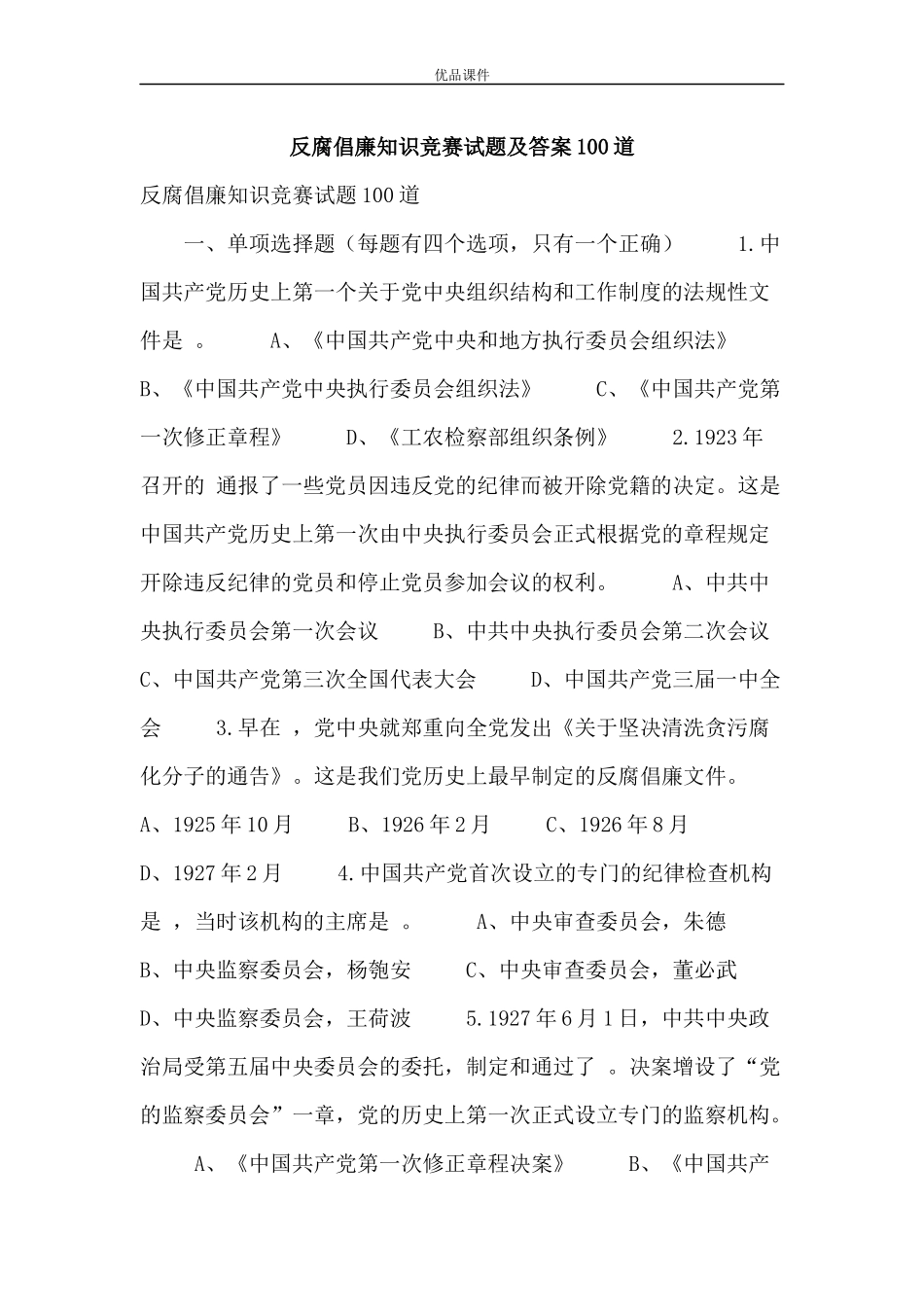 反腐倡廉知识竞赛试题及答案100道_第1页