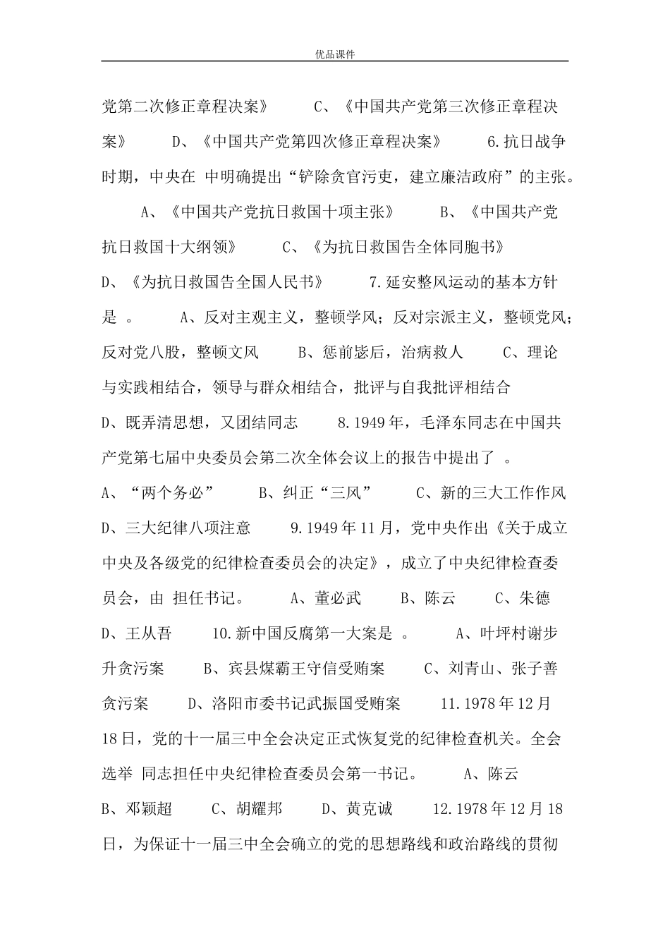 反腐倡廉知识竞赛试题及答案100道_第2页