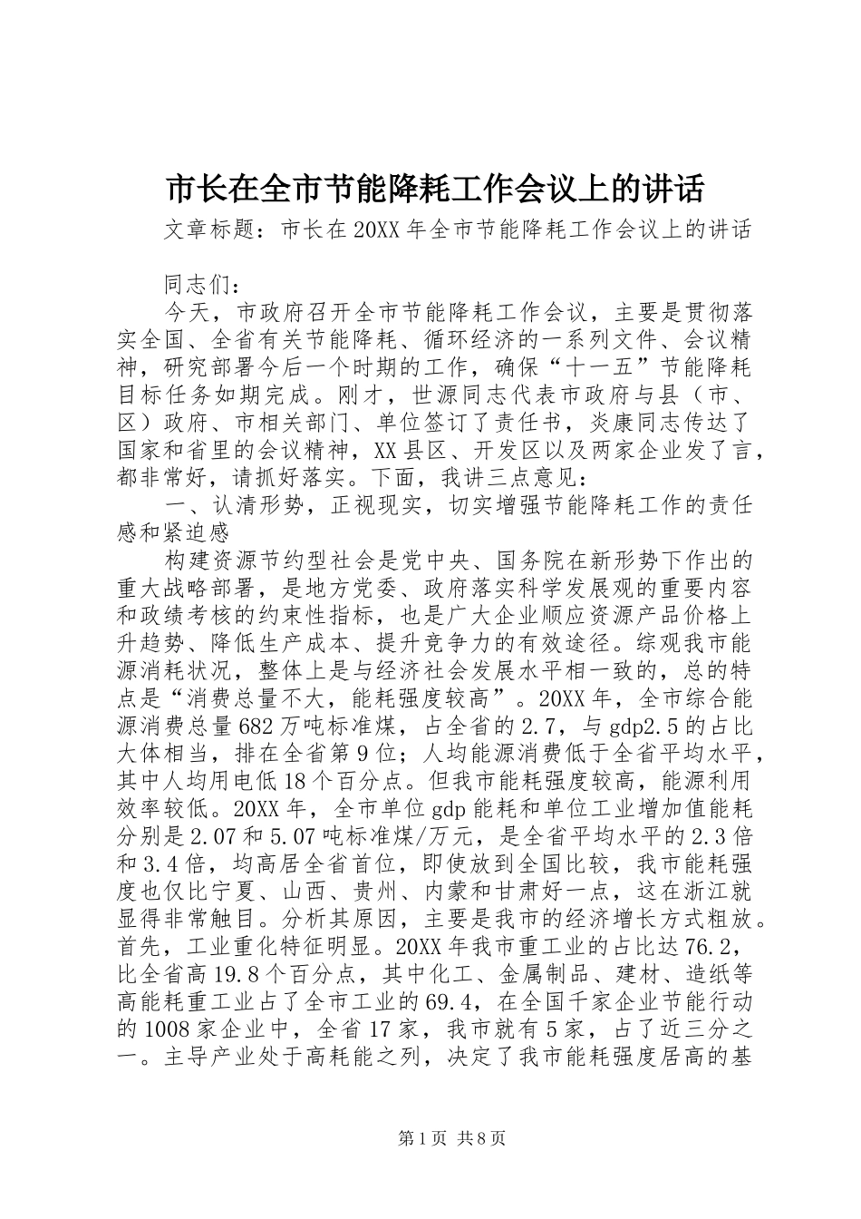 市长在全市节能降耗工作会议上的致辞_第1页