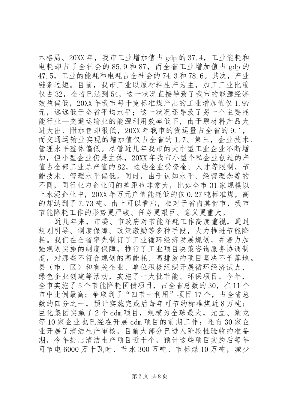 市长在全市节能降耗工作会议上的致辞_第2页