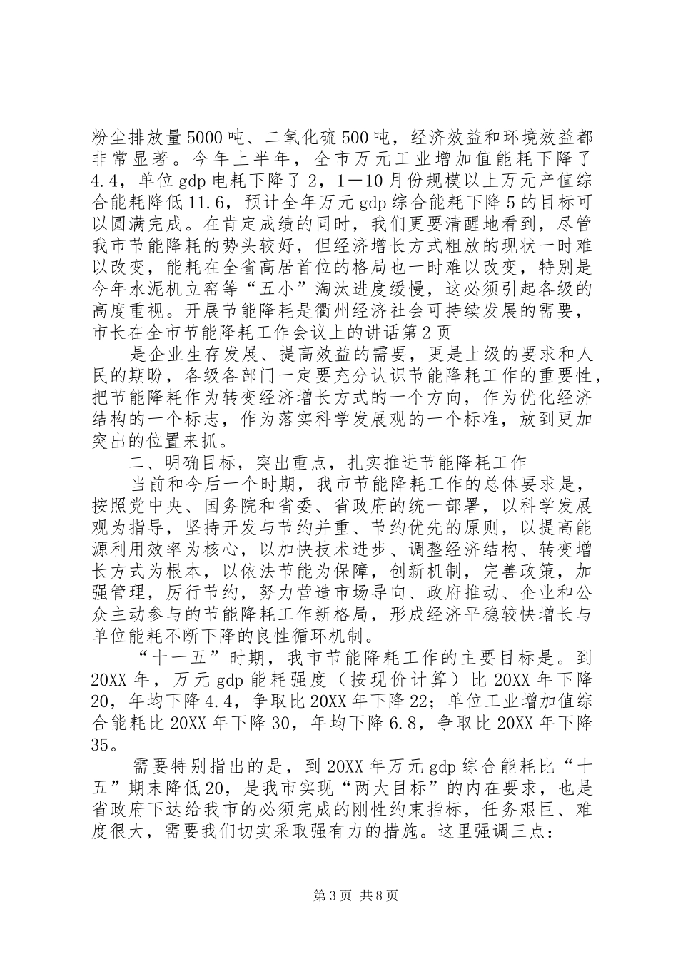 市长在全市节能降耗工作会议上的致辞_第3页