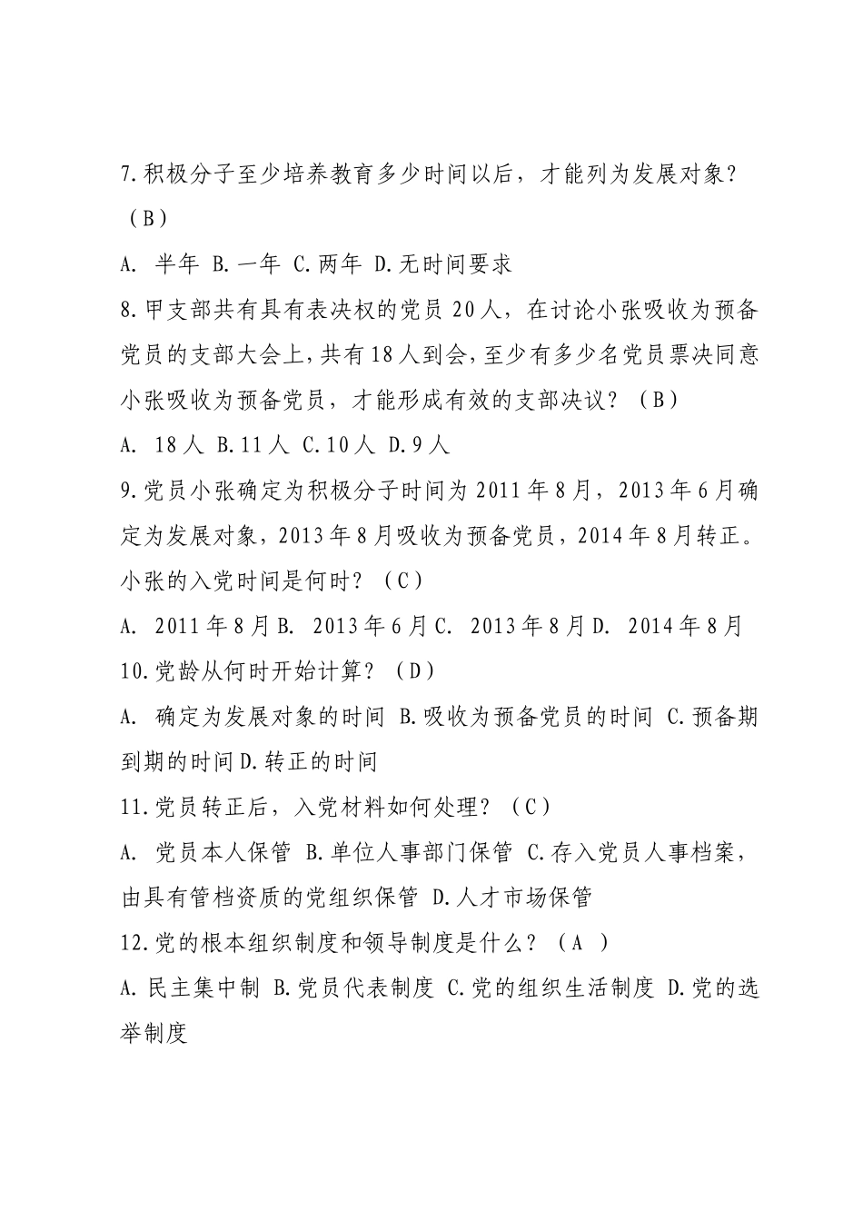 发展对象标准化培训必考题_第2页