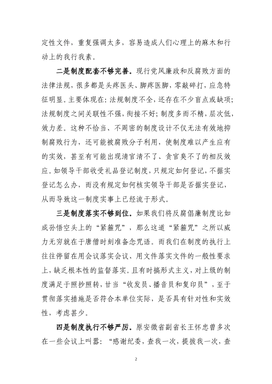 反腐倡廉制度建设存在的问题、成因、和对策_第2页