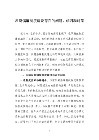 反腐倡廉制度建设存在的问题、成因、和对策