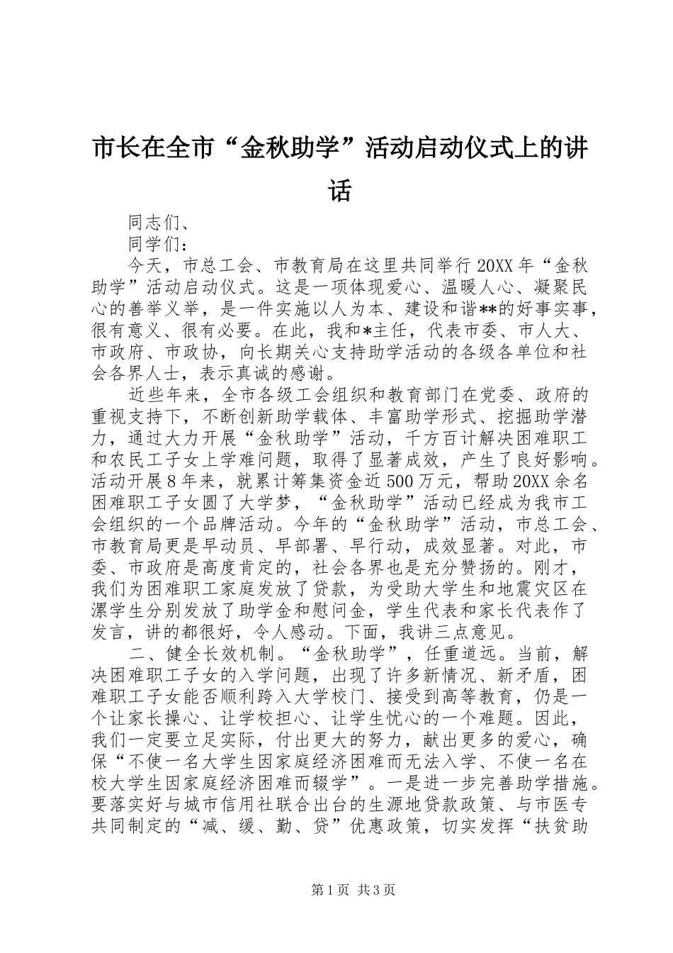 市长在全市金秋助学活动启动仪式上的致辞_第1页