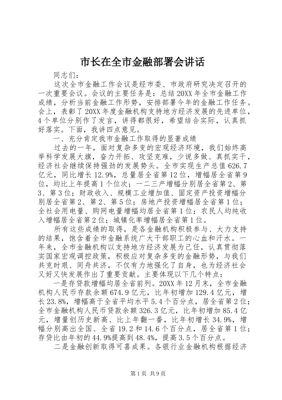 市长在全市金融部署会致辞_第1页