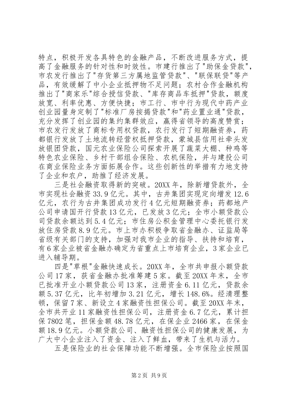 市长在全市金融部署会致辞_第2页