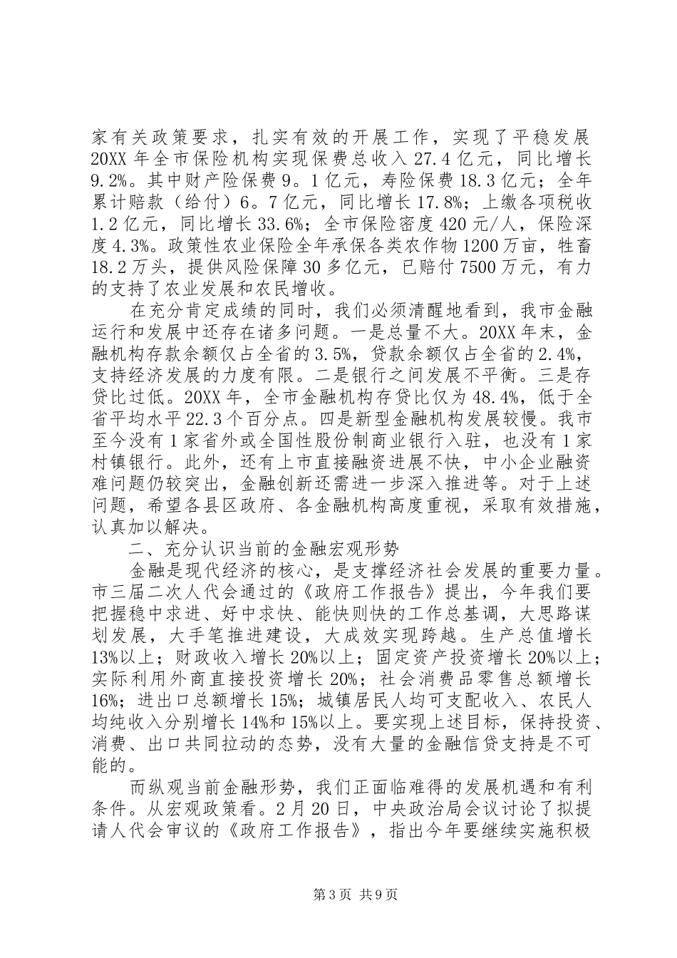 市长在全市金融部署会致辞_第3页