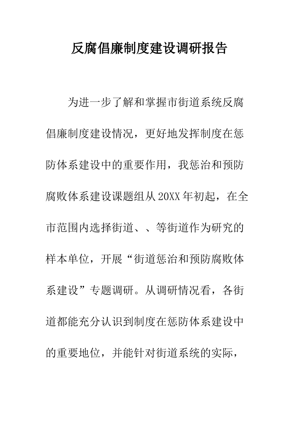 反腐倡廉制度建设调研报告_第1页