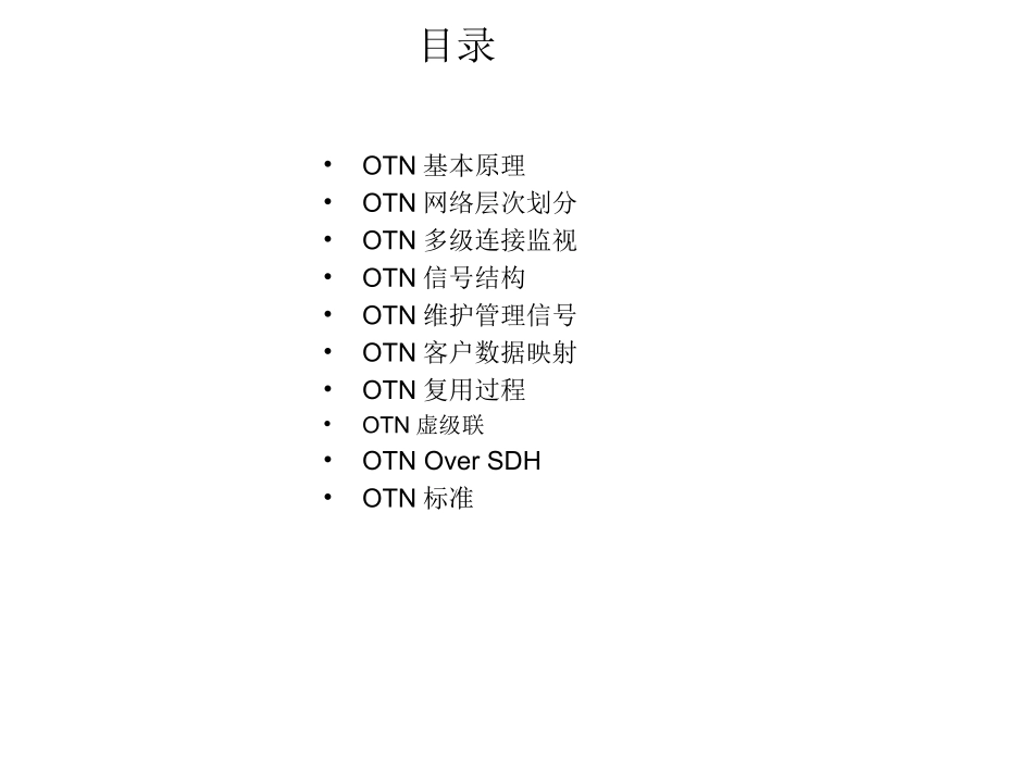 OTN技术培训资料_第2页