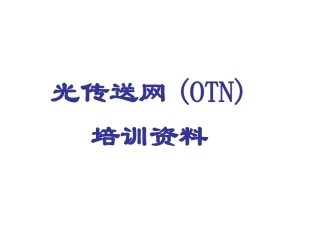 OTN技术培训资料