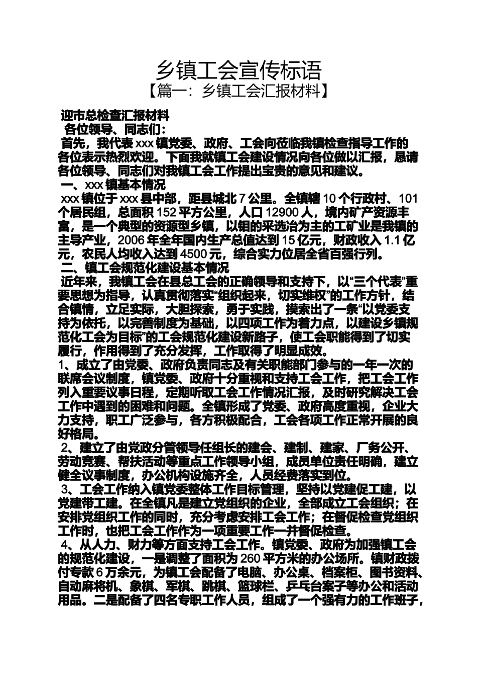 口号标语之乡镇工会宣传标语_第1页