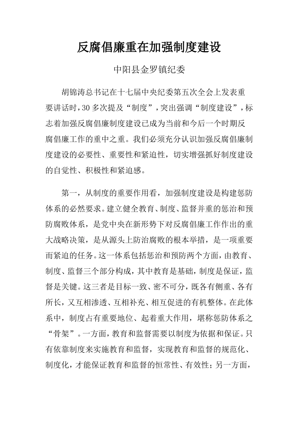 反腐倡廉重在加强制度建设_第1页