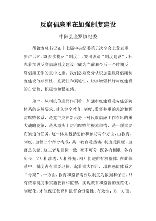 反腐倡廉重在加强制度建设