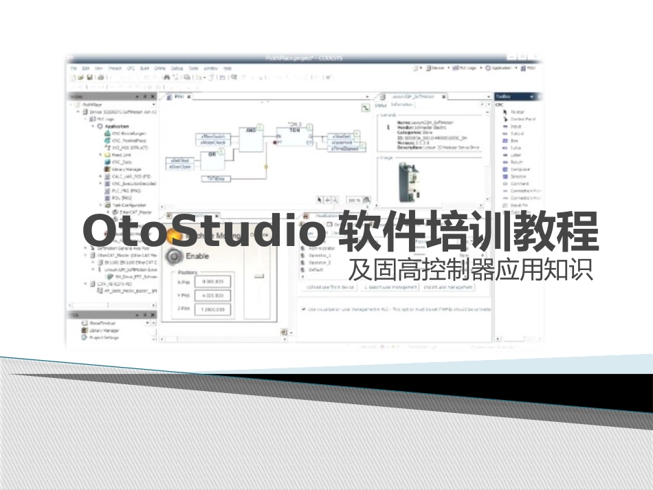 OtoStudio软件培训教程_第1页