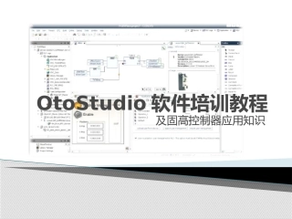 OtoStudio软件培训教程