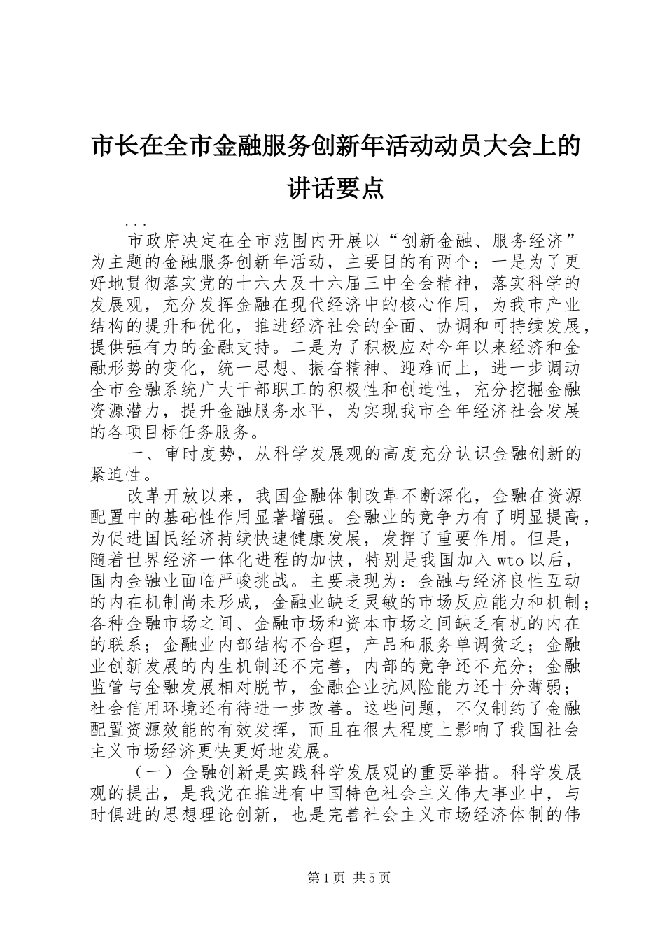 市长在全市金融服务创新年活动动员大会上的致辞要点_第1页