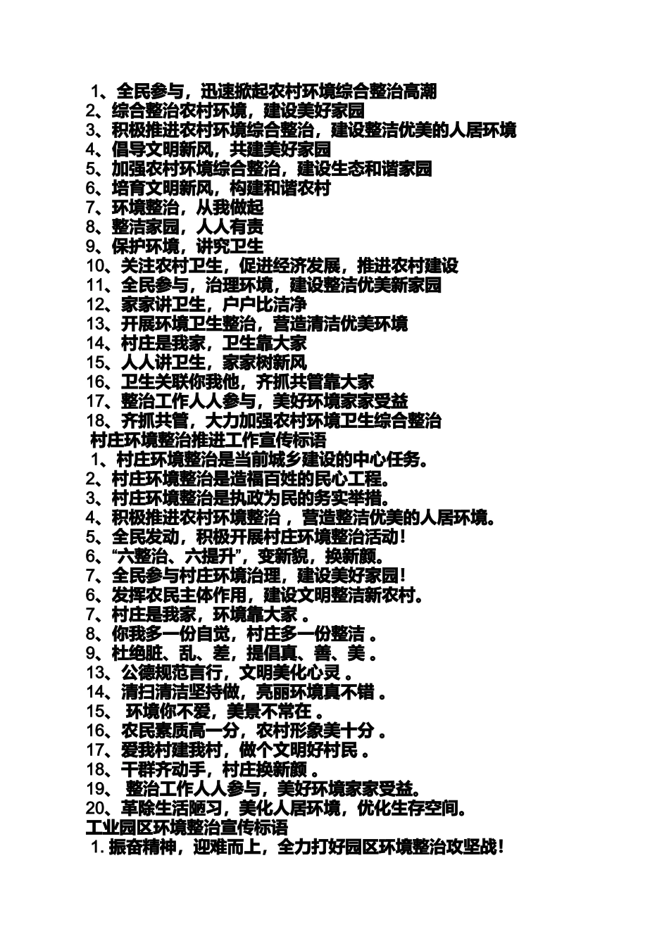 口号标语之乡镇环境综合整治标语_第2页