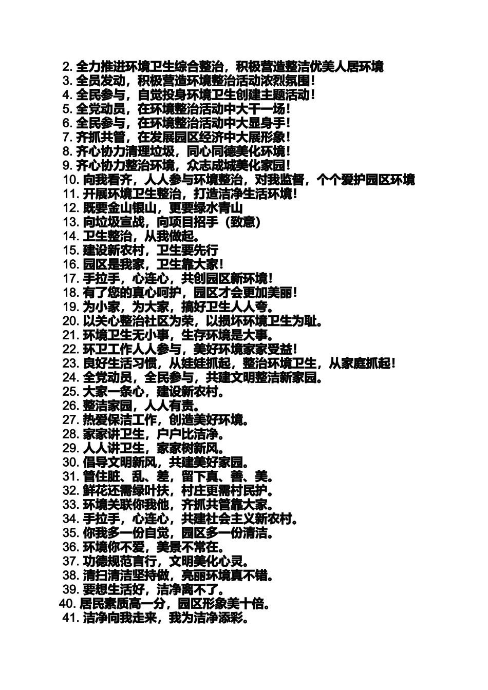 口号标语之乡镇环境综合整治标语_第3页