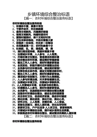 口号标语之乡镇环境综合整治标语