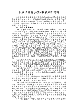 反腐倡廉自我剖析材料报告