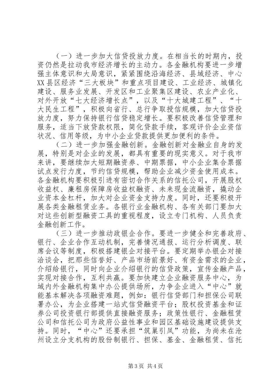 市长在全市金融工作座谈会上的致辞_第3页