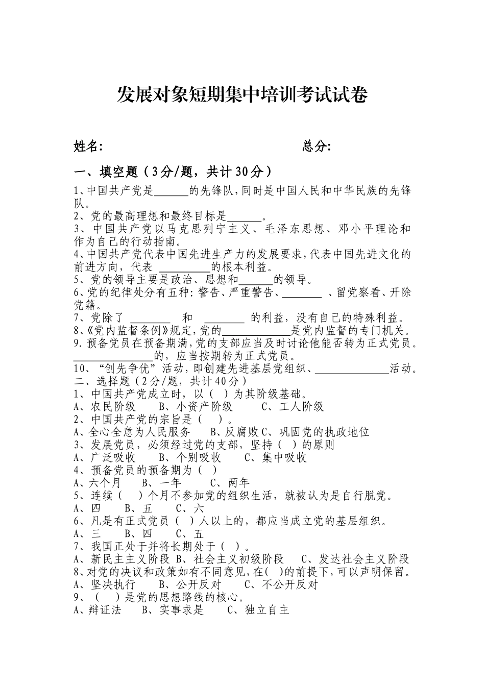 发展对象短期集中培训考试试卷_第1页