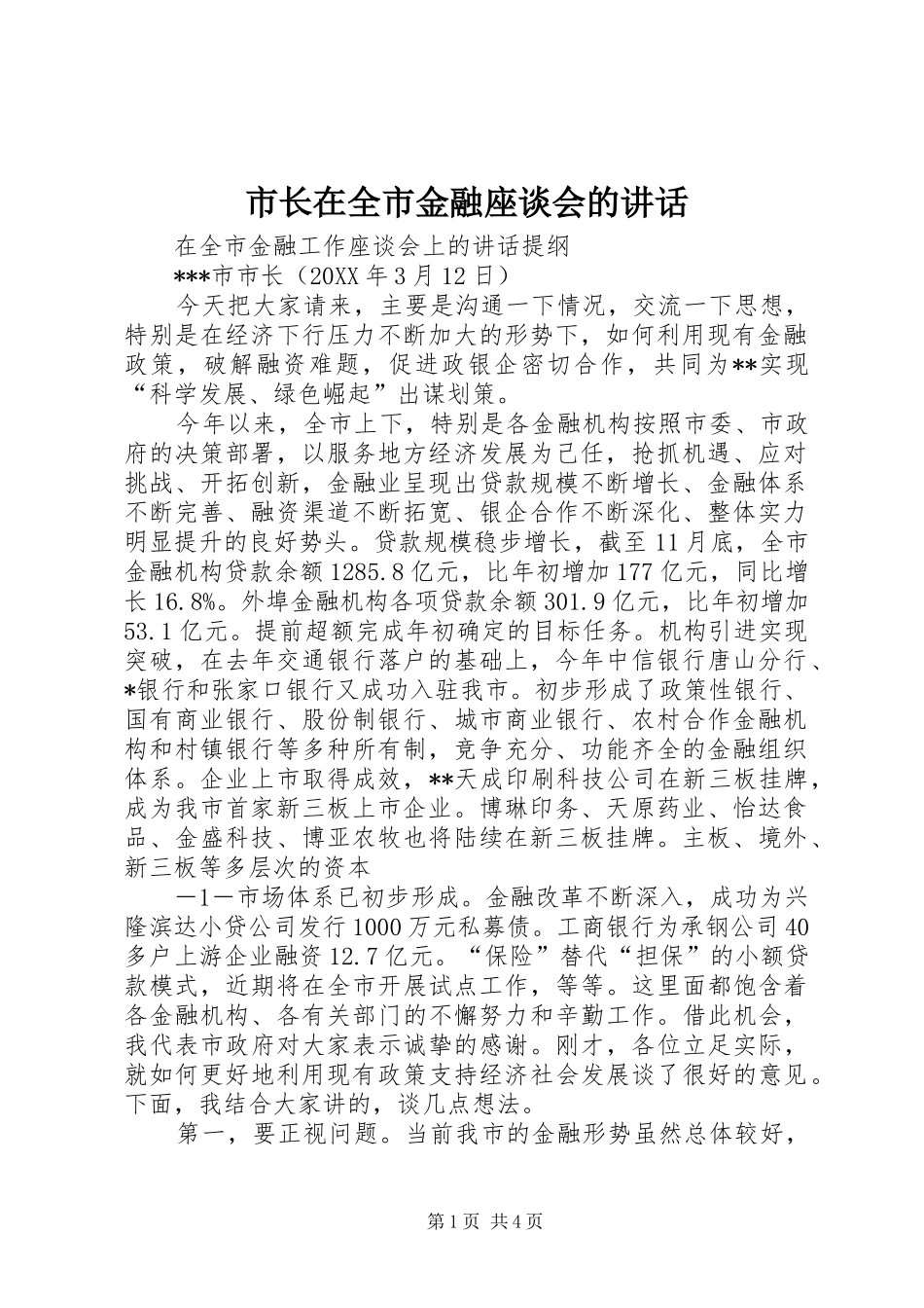 市长在全市金融座谈会的致辞_第1页