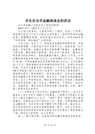市长在全市金融座谈会的致辞