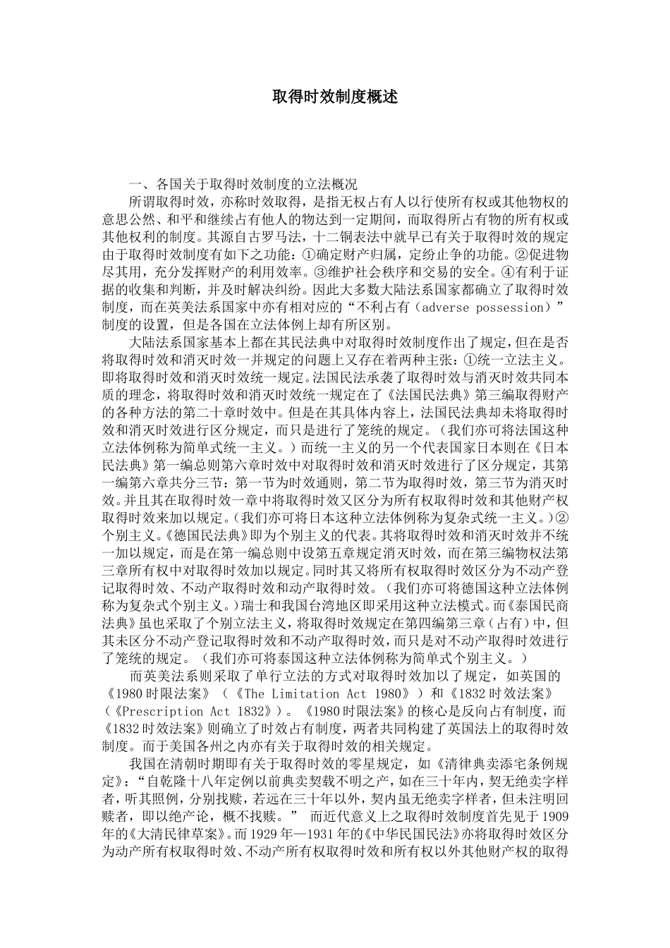 取得时效制度概述_第1页