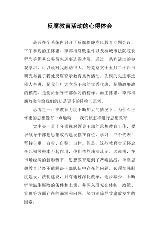 反腐教育活动的心得体会