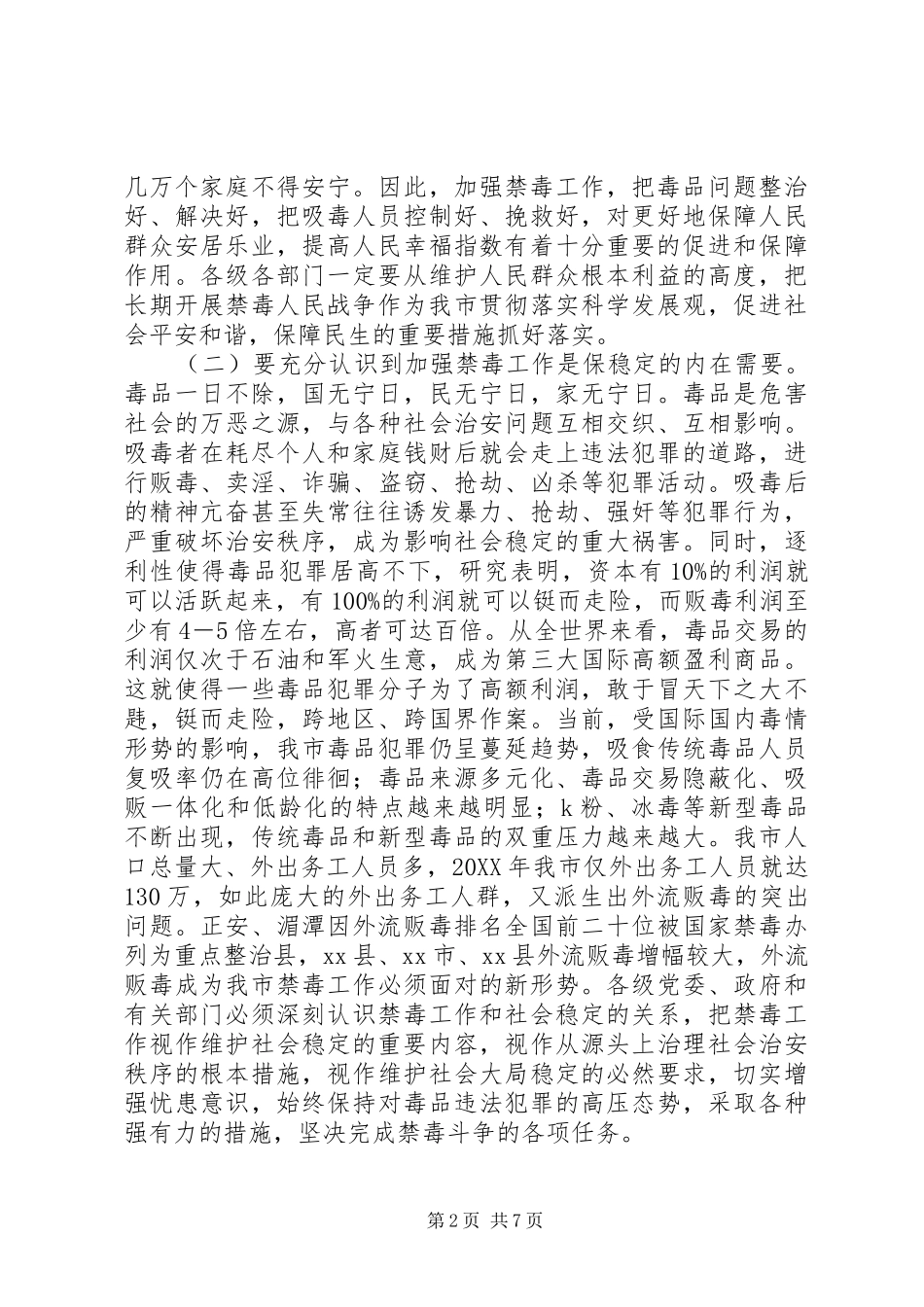 市长在全市禁毒工作会议上的致辞_第2页