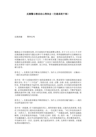 反腐警示教活动心得体会(交通系统干部)-心得体会模板