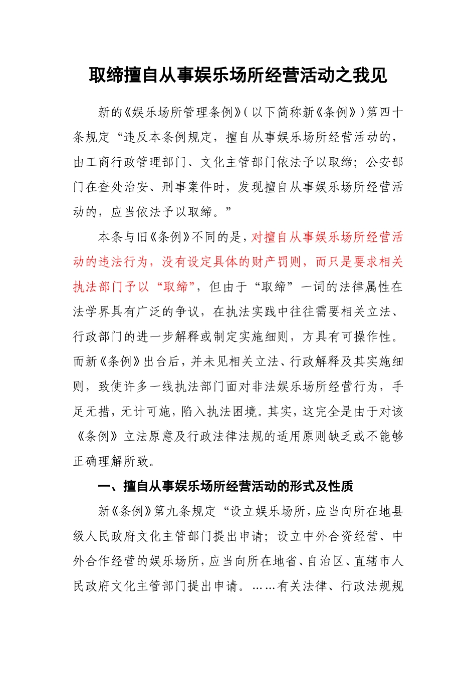 取缔擅自从事娱乐场所经营活动之我见_第1页