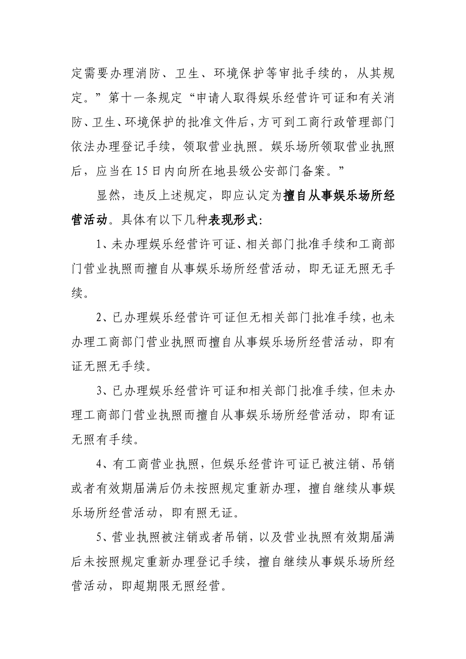 取缔擅自从事娱乐场所经营活动之我见_第2页