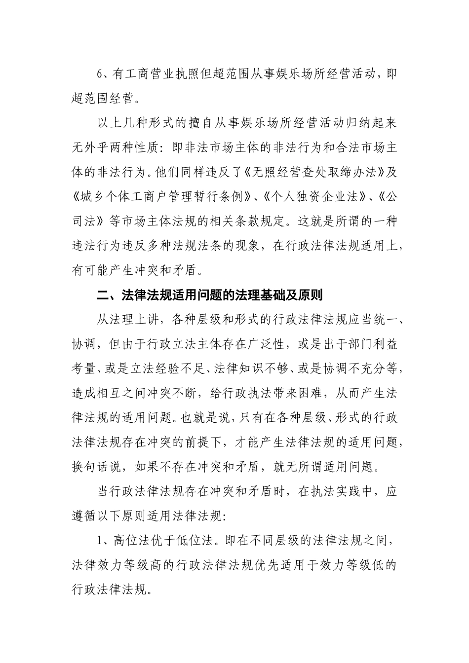 取缔擅自从事娱乐场所经营活动之我见_第3页