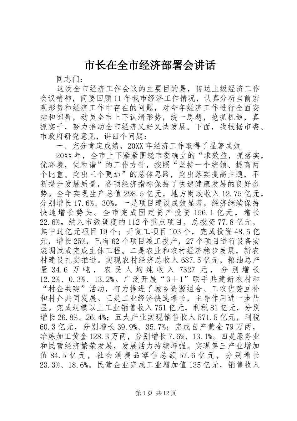 市长在全市经济部署会致辞_第1页