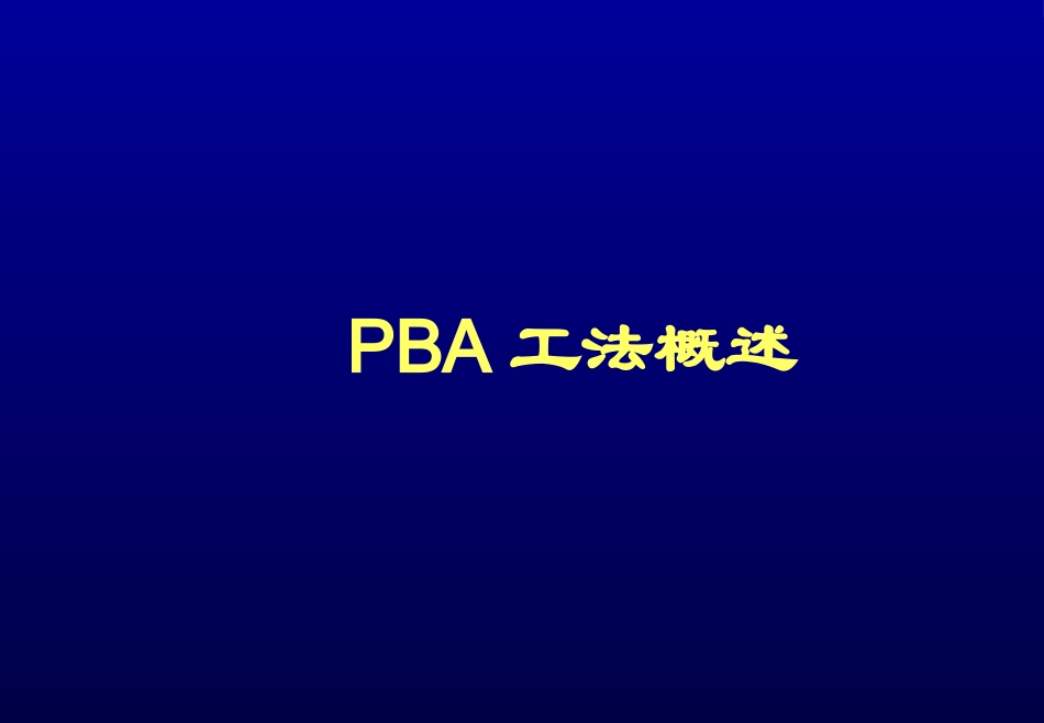 PBA工法简介_第1页