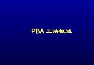 PBA工法简介