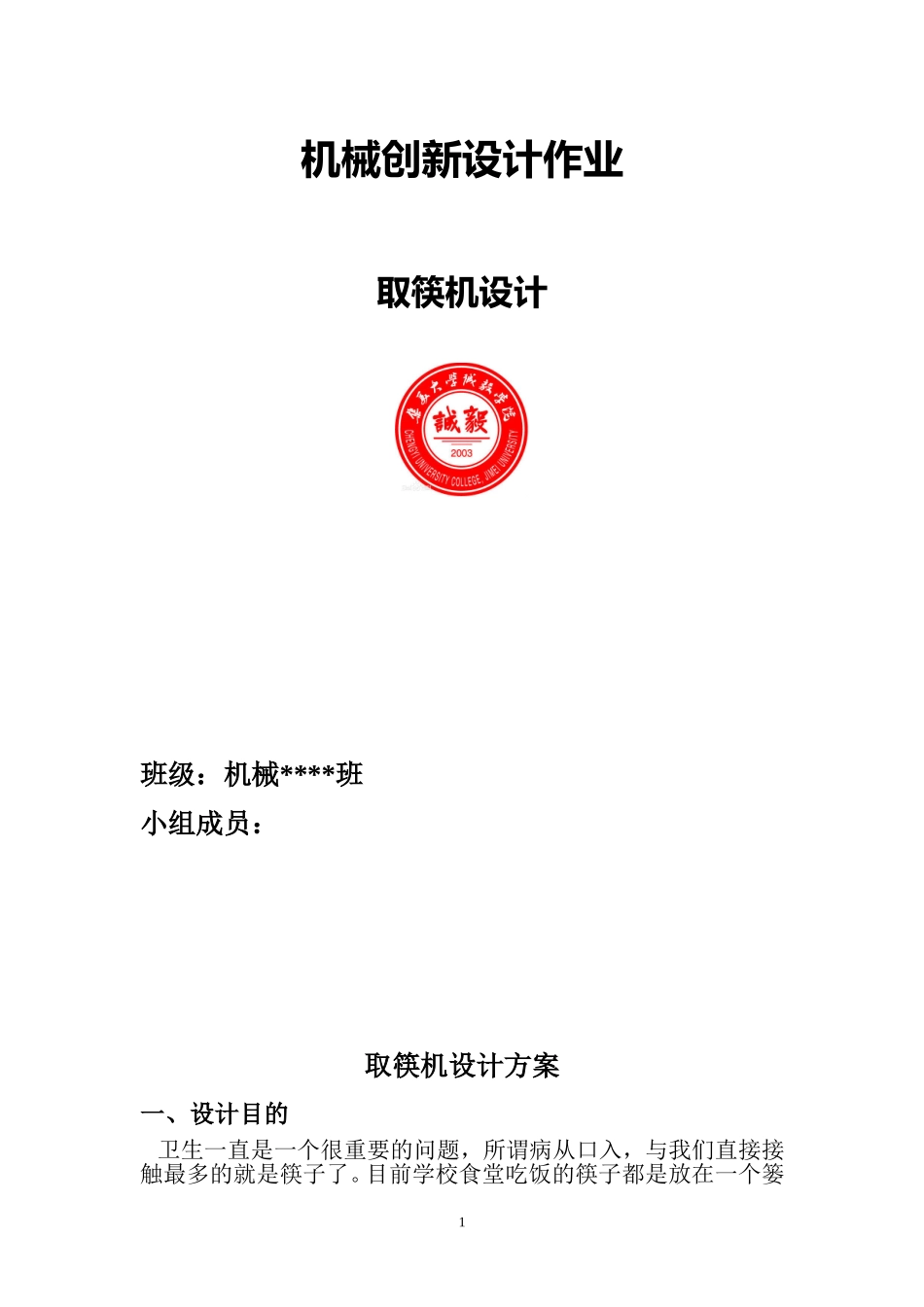 取筷机设计方案机械_第1页