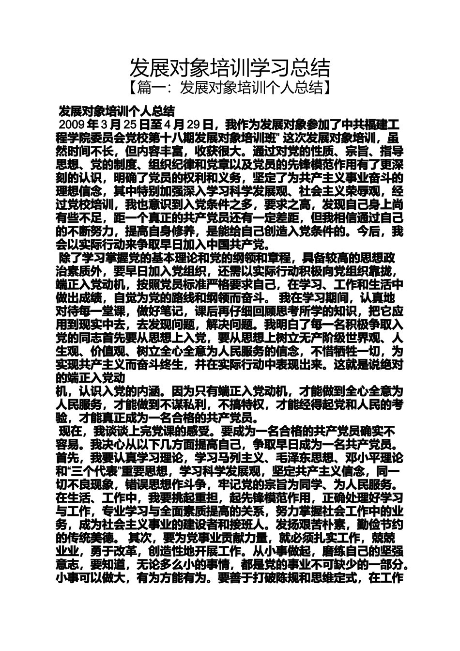 发展对象培训学习总结_第1页